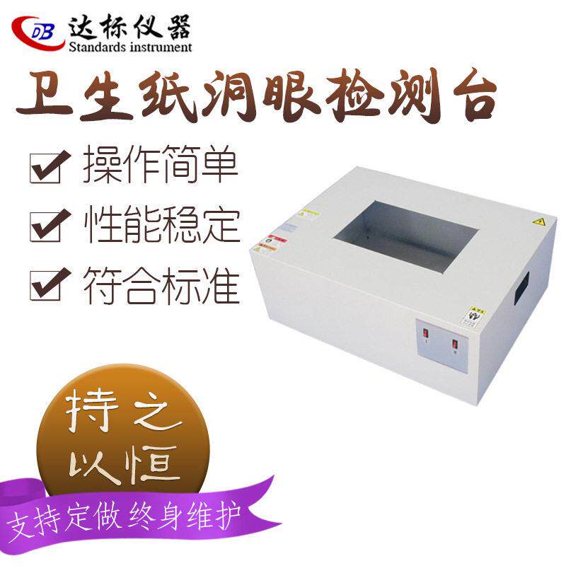 卫生纸洞眼检测台纸张透光性检测仪针眼试验机洞眼放大观察