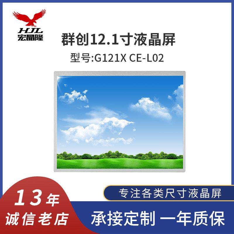 原装12.1寸群创G121XCE-L02LCD液晶显示屏1024*768TFT液晶模组
