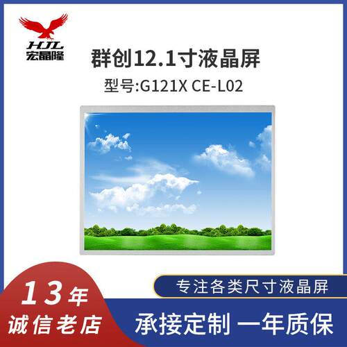 原装12.1寸群创G121XCE-L02LCD液晶显示屏1024*768TFT液晶模组