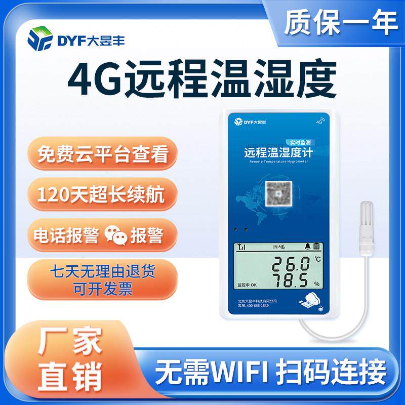 4G远程温湿度计大棚养殖冷炼运输仓库工业高精度无线温度记录仪