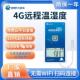 4G远程温湿度计大棚养殖冷炼运输仓库工业高精度无线温度记录仪