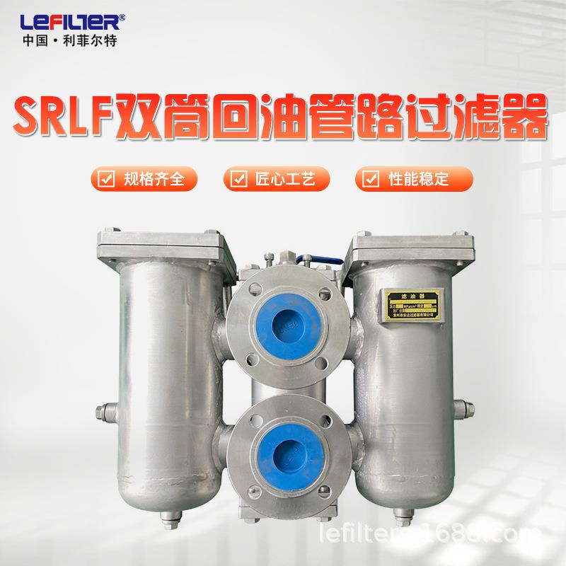 利菲尔特 SRLF-950x10双筒回油管路过滤器 液压系统专用