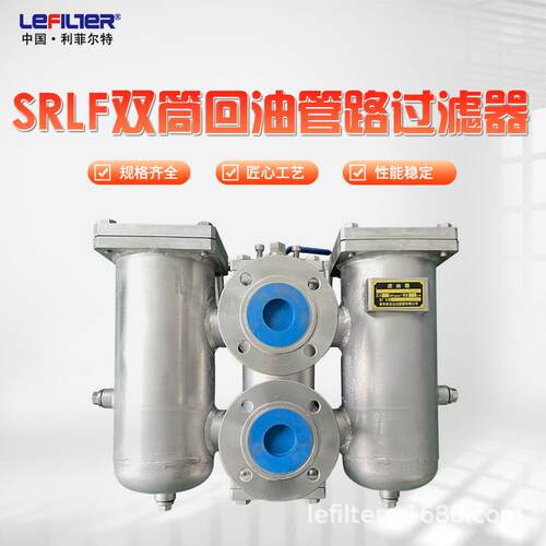 利菲尔特 SRLF-950x10双筒回油管路过滤器 液压系统专用