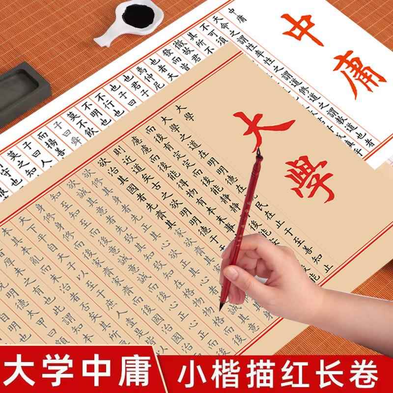 论语.大学.中庸.易经.黄帝内经长卷小楷书法描红宣纸临摹描红