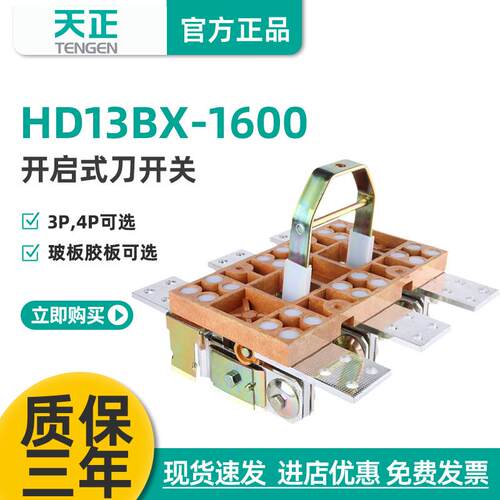 TENGEN天正电气HD13BX-1600/31电柜总闸刀隔离刀开关3P4P三相380V