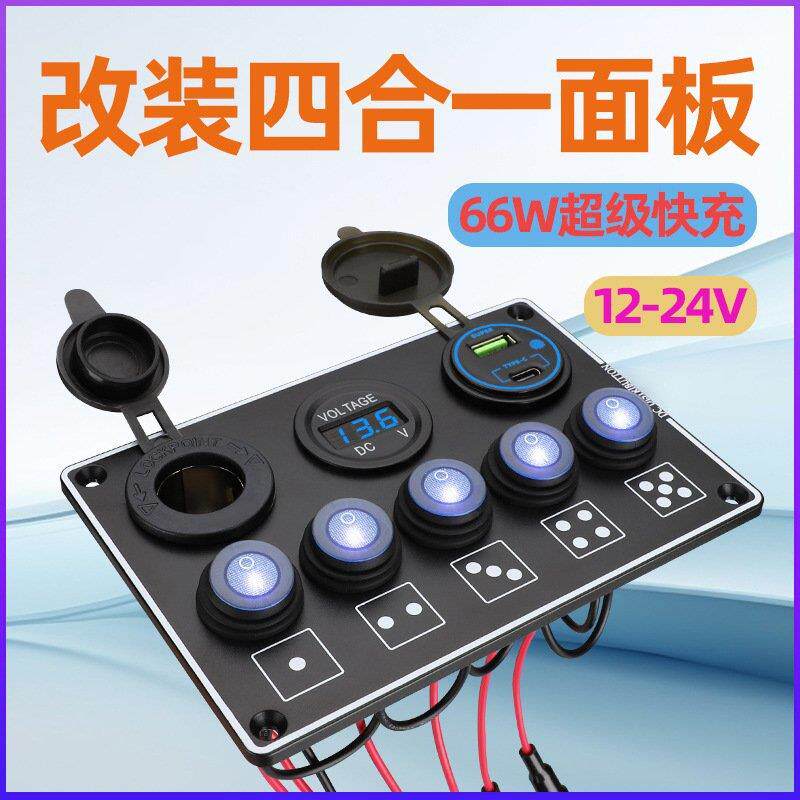 车载充电器TYPOE-C超级快充接口12V24V加装5防水按钮开关面板组合