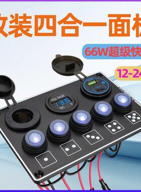 车载充电器TYPOE-C超级快充接口12V24V加装5防水按钮开关面板组合