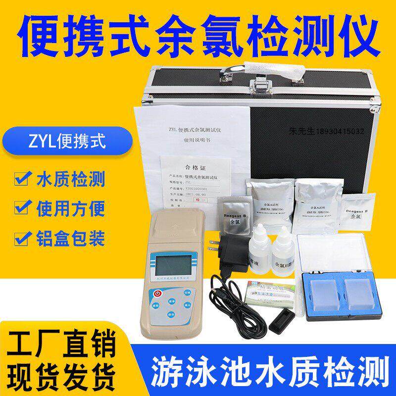 杭州齐威ZYL可携式余 余氯仪余 余氯检测仪游泳池水质检测浓度检