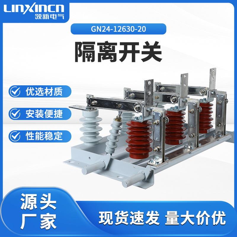 高压隔离开关GN24-12/630-20柜内刀开关耐用双刀配电柜刀闸闸刀