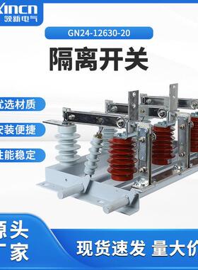高压隔离开关GN24-12/630-20柜内刀开关耐用双刀配电柜刀闸闸刀