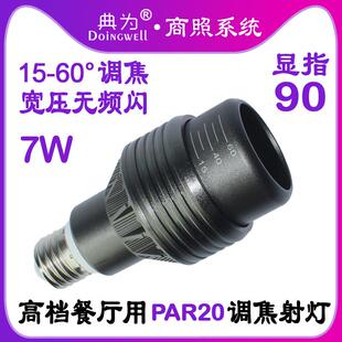 店餐厅咖啡馆酒吧火锅店LED聚光射灯 PAR20无频闪7W射灯服装