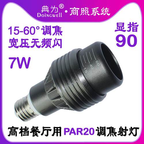 PAR20无频闪7W射灯服装店餐厅咖啡馆酒吧火锅店LED聚光射灯