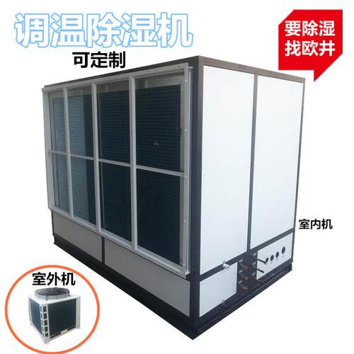 调温除湿机耐高温升高温降温除湿机大型工业抽湿机
