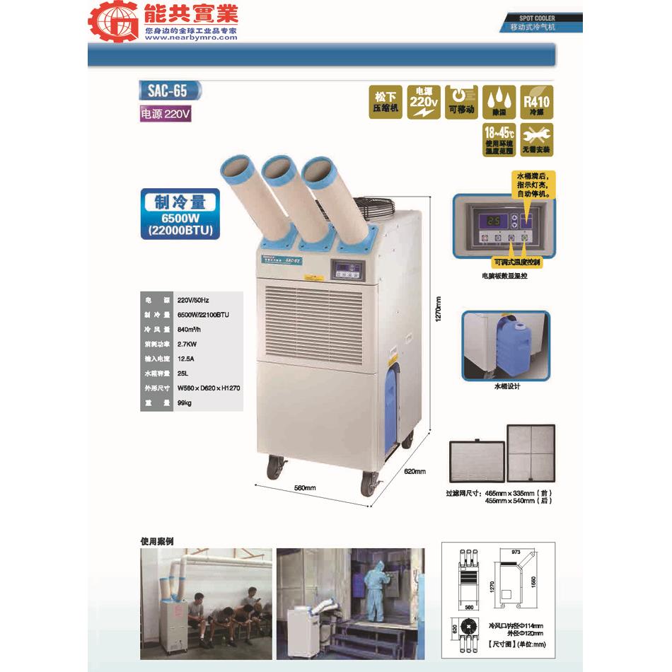冬夏SAC-65 工业移动空调工业冷气机空调点式局部降温岗位空调
