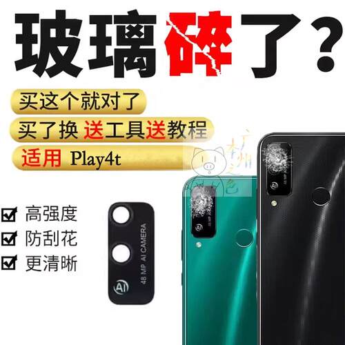 适用华为荣耀Play4T后摄像头镜片玻璃后置相机镜头镜面AKA-AL00