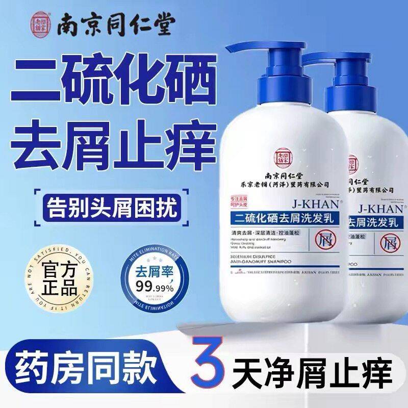 南京同仁堂二硫化硒洗发水屑除螨虫毛囊清洁洗发露控油男女