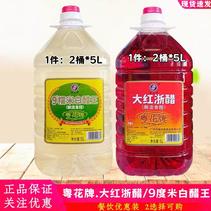 粤花牌大红浙醋商用泡萝卜大闸蟹烤鸭上色酿造食醋 9度糯米白醋王