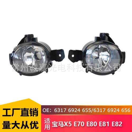 适用于宝马1系E80E81E82X5E70X3E83X1E84雾灯63176924655-656