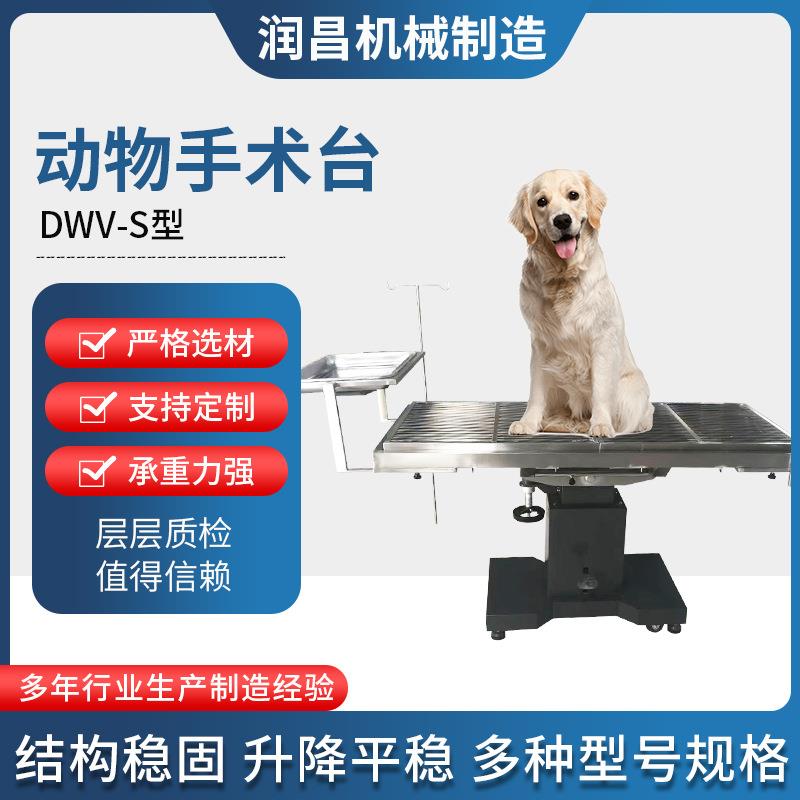 不锈钢宠物手术台医院液压升降手术台U型台面DWV-S型宠物手术台