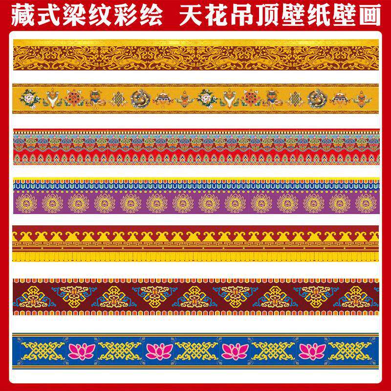 藏式壁纸佛堂彩绘边线花纹贴纸中式古建筑横梁悬吊式天花板佛系寺