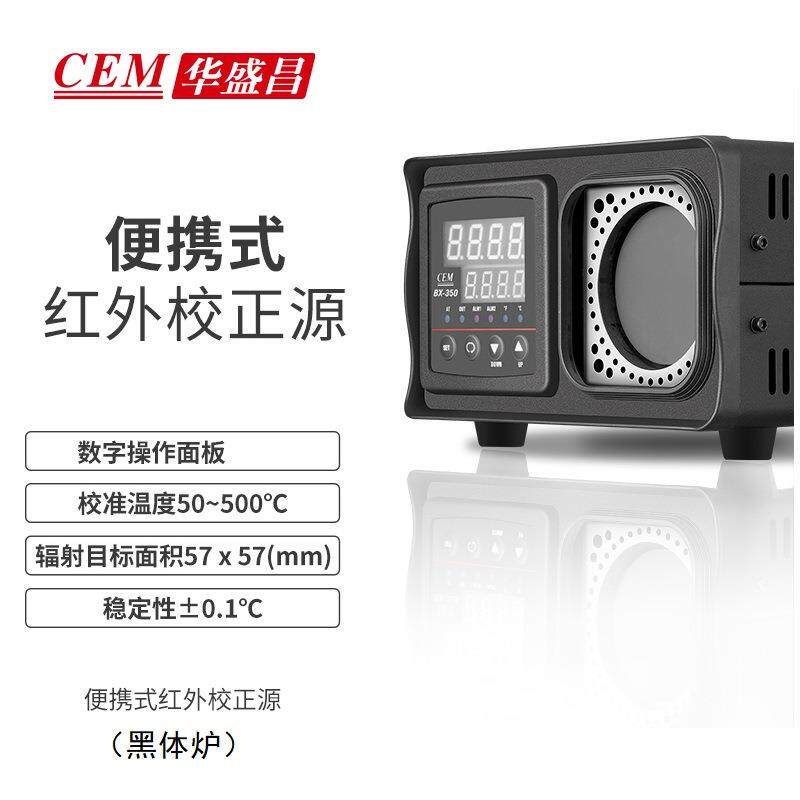华盛昌BX-350/BX-500手提式高精度红外线校准仪(黑体炉)