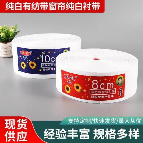 本工厂直销韩折布带窗帘白布带定型不缩水有纺带耐高温带高强涤纶