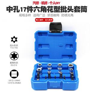中孔六角梅花套筒批嘴E型旋具扳手工具T改锥花形螺丝刀星形起子头