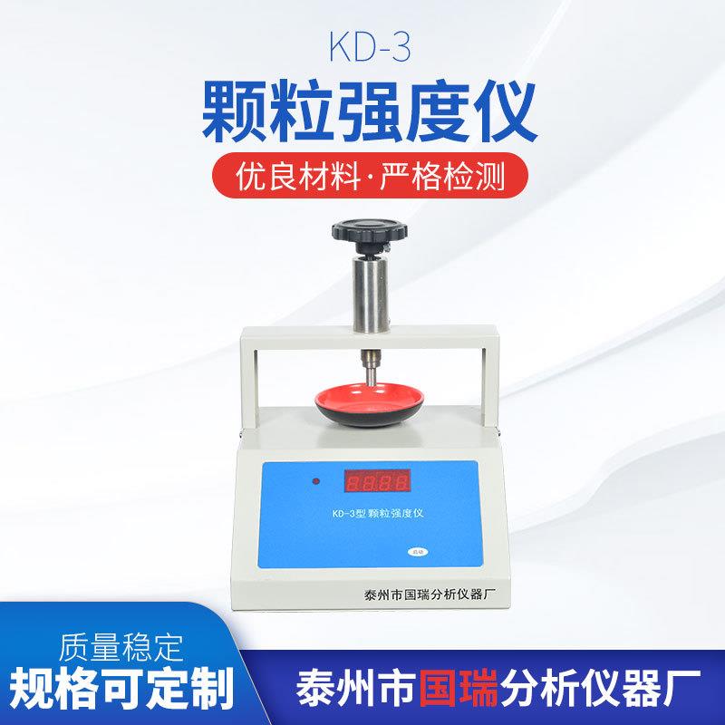 KD-3颗粒强度仪厂家供应数显颗粒强度测定仪售后无忧