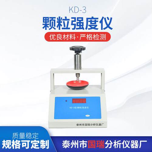 KD-3颗粒强度仪厂家供应数显颗粒强度测定仪售后无忧