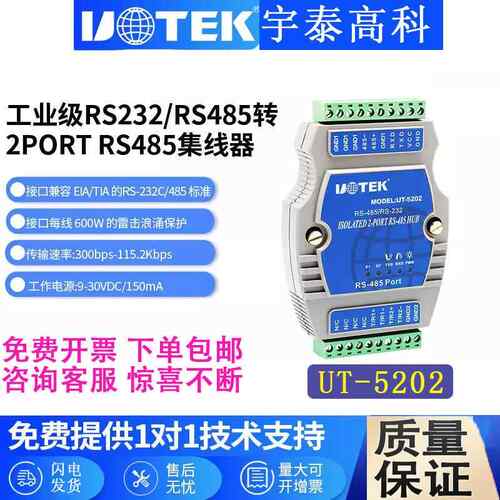 宇泰UT-5202工业RS232/485转2口485集线器光电隔离2路485集线器