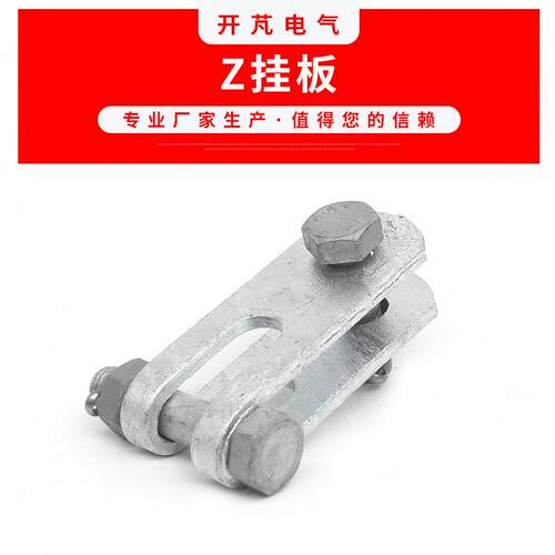 电力金具直角挂板Z型系列电力线路连接金具电力铁附件线挂板