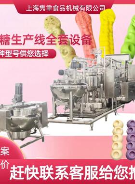 网红嚼嚼乐糖果机全自动软糖生产线全套设备酸砂橡皮糖机器设备用