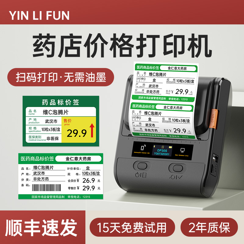 DP30S药店价格标签打印机药品价签医药价格药房货架标价签不干