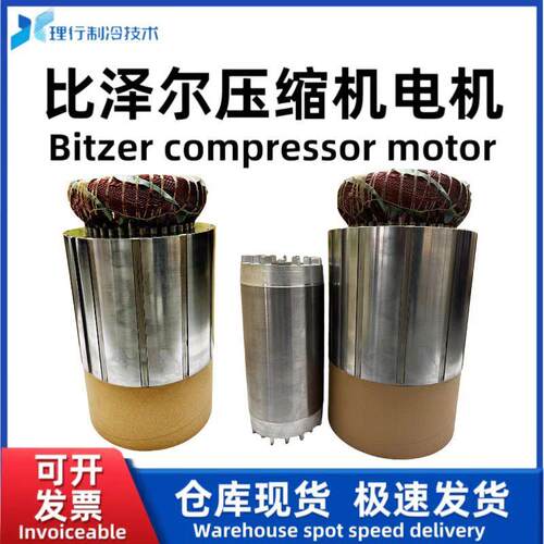 Bitzer/原厂螺杆制冷压缩机电机CSH8563-125-40D34672014