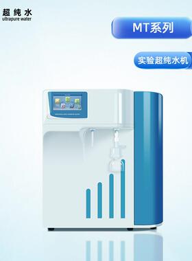 模块化超纯水机实验室设备可根据需求扩展升级功能配置