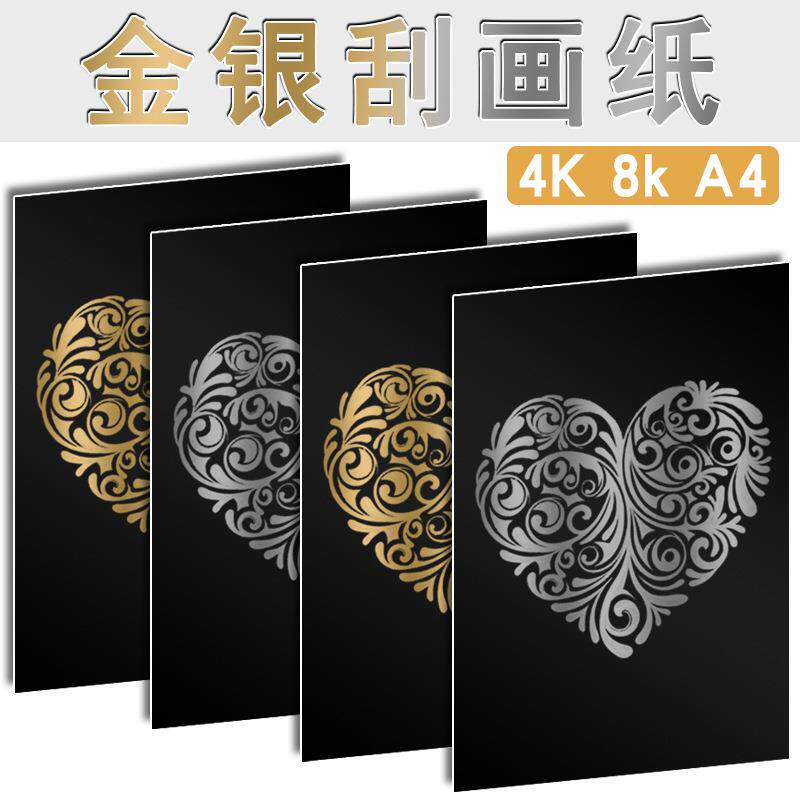 8K金色银色刮画纸4K金色银色A4刮刮画8开4开儿童学生手工DIY绘画