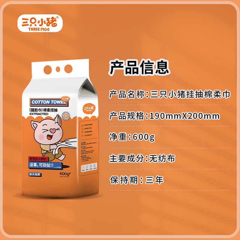 三只小猪新款醒脸巾悬挂式600g*3包超值家庭装擦脸洁面卸妆巾加厚