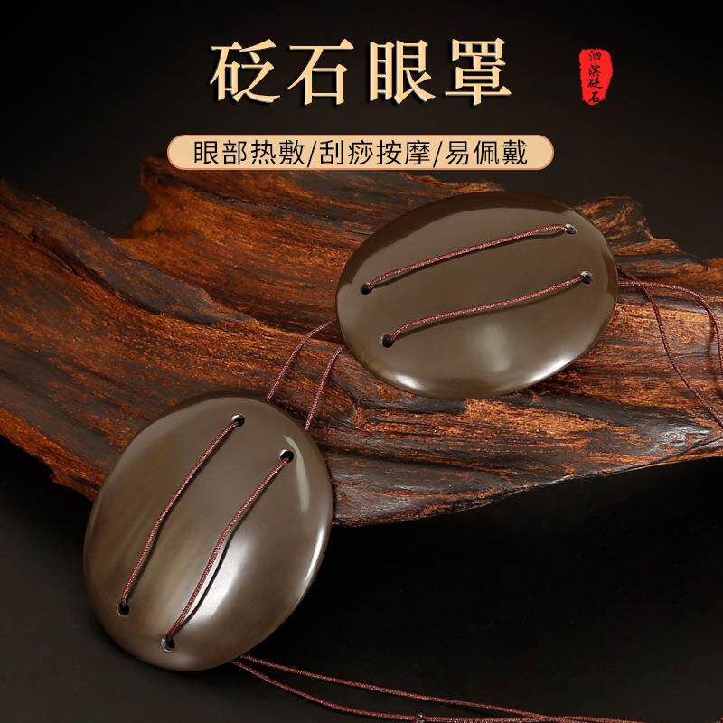 新款直销正宗泗滨品玄黄砭石眼罩眼部护理按摩仪器能量石热敷缓解