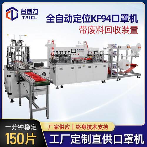 全自动定位KF94口罩机儿童成人KF94定位口罩机120-150片/分钟