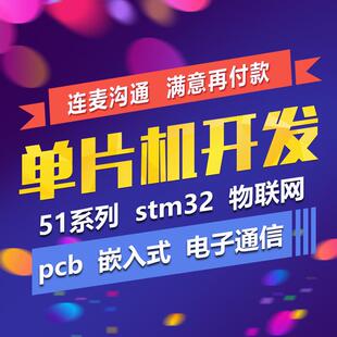 单片机设计定做stm32程序代编51物联网硬件arduino树莓派项目开发