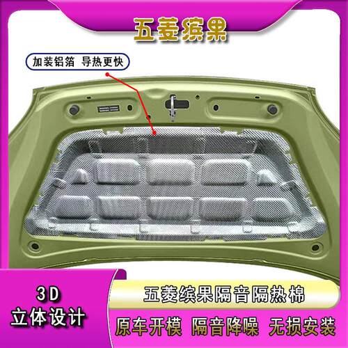 五菱缤果plus引擎盖隔音棉降噪改装专用用品外饰引擎盖隔热棉垫