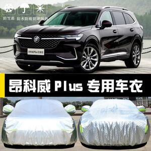别克昂科威Plus专用车衣车罩防晒防雨尘隔热厚遮阳盖布汽车套全罩