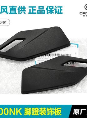 COTO原厂800NK 左右前脚蹬装饰板前脚踏护板塑料板配件