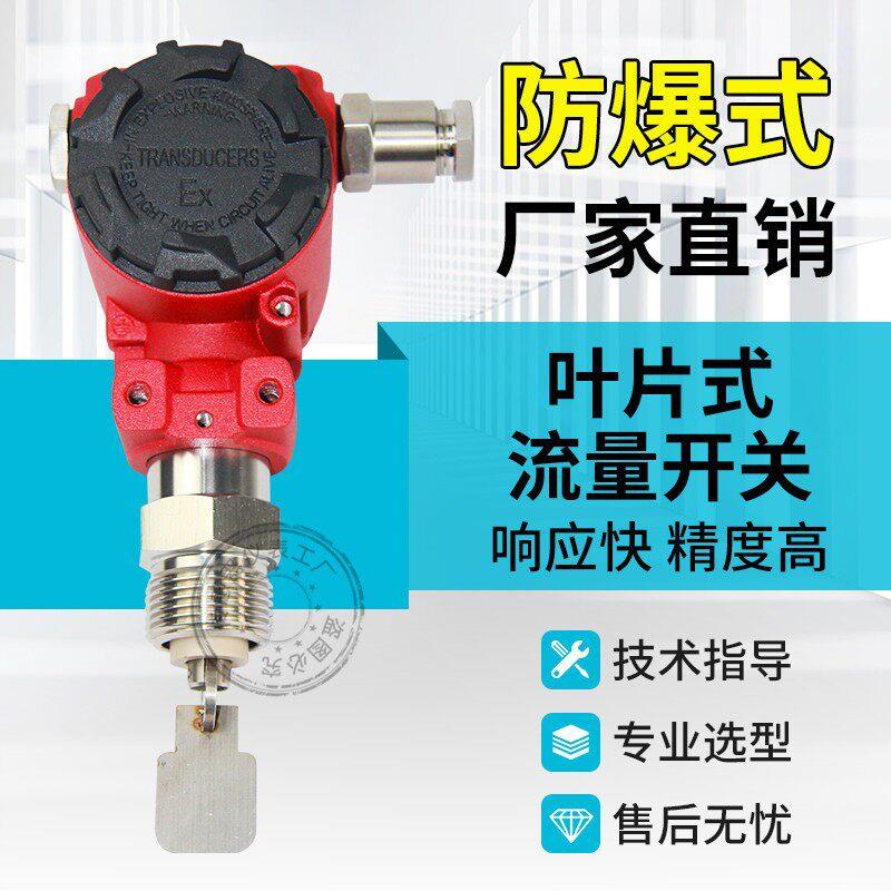 管道式叶片式流量开关水流开关挡板流量开关防爆型机械感测器消防