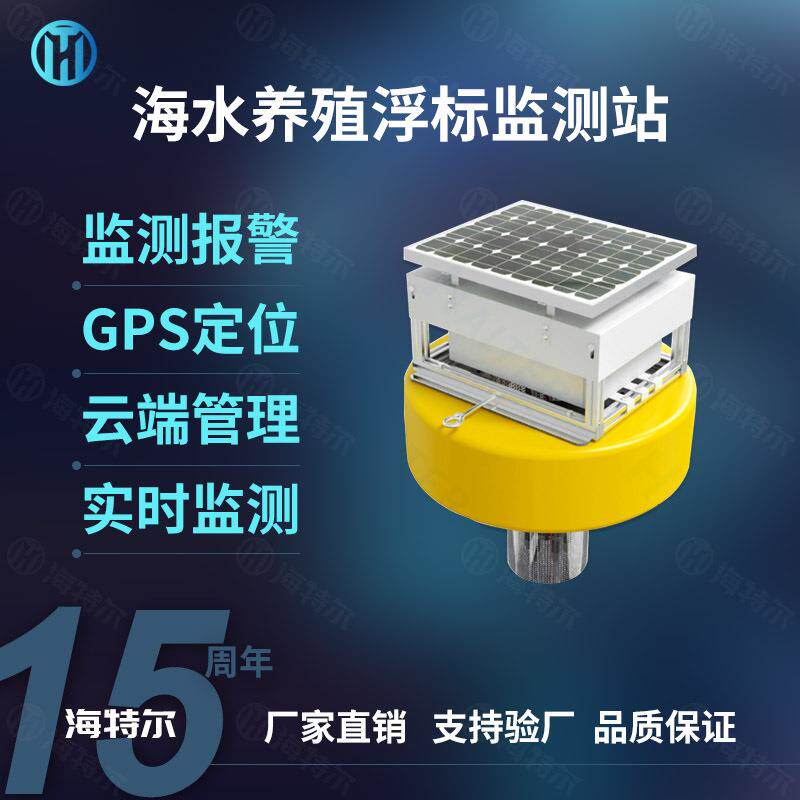 海水养殖浮标监测站水产养殖ph余氯电导率溶解氧盐度传感器浮漂