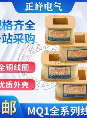MQ1-0.7Z5N8N15N25N交流牵引电磁铁线圈5111/5121/5131/5141/5151