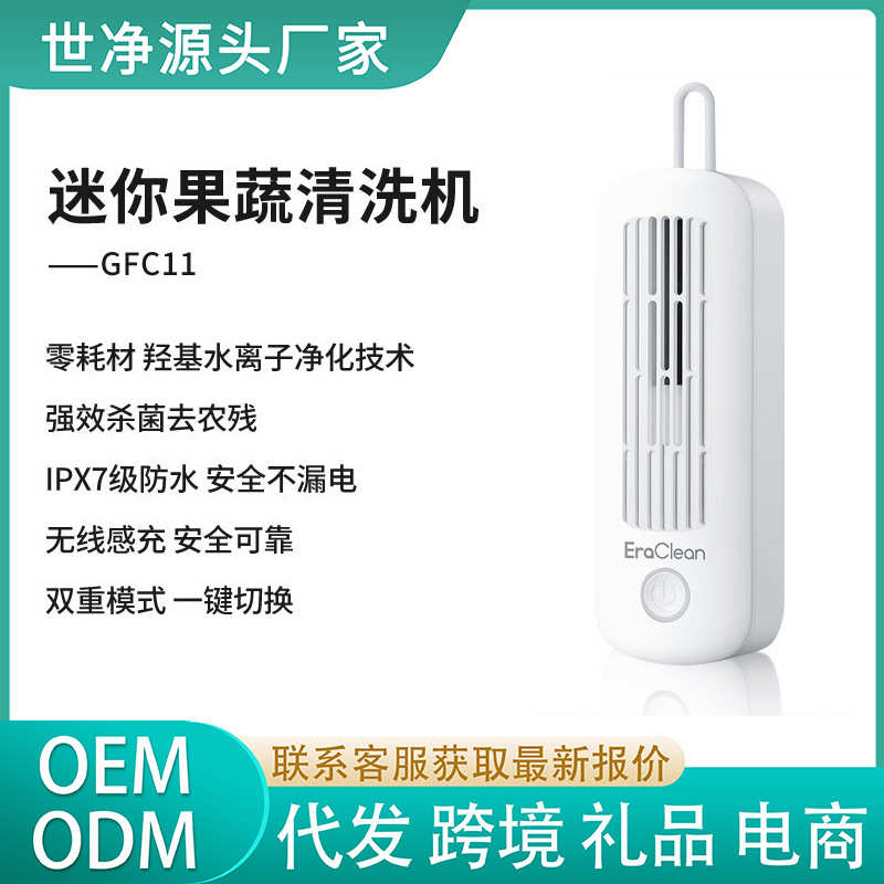 ERACLEAN世净GFC11迷你果蔬清洗机器肉菜杀菌无线充电果蔬清洗机