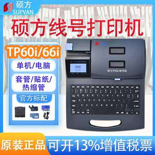管打印机TP70 76i热缩套管标签印字打号机 66i号码 硕方线号机TP60
