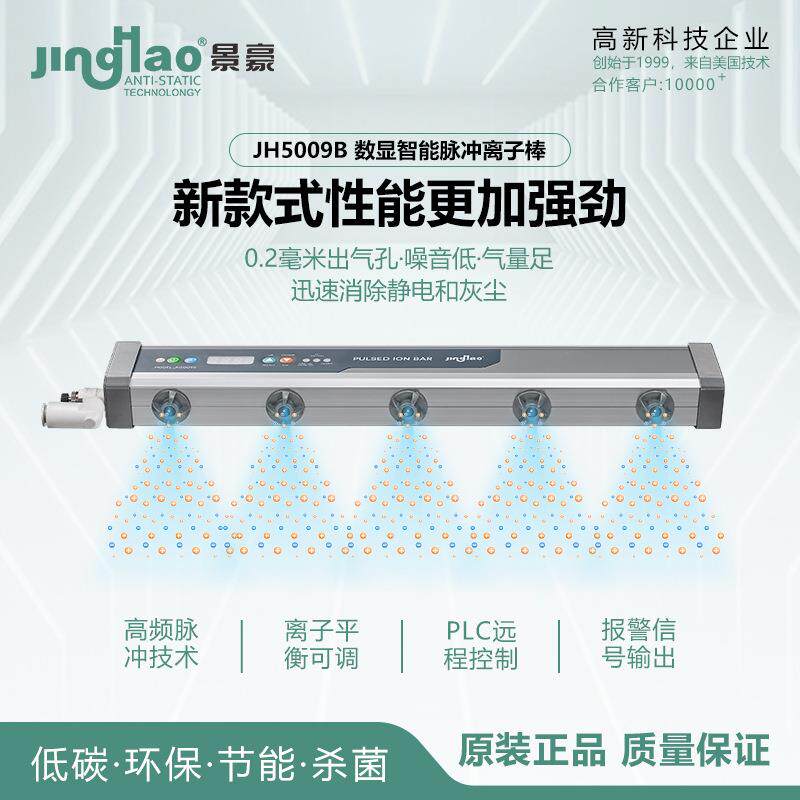 智能高频脉冲离子风棒静电消除器离子棒景豪牌JH5009B长度300MM