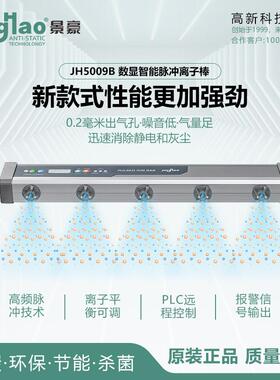 智能高频脉冲离子风棒静电消除器离子棒景豪牌JH5009B长度300MM